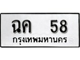ทะเบียนรถ 58 ป้าย ฉค 58 ทะเบียนมงคล ทะเบียนสวย