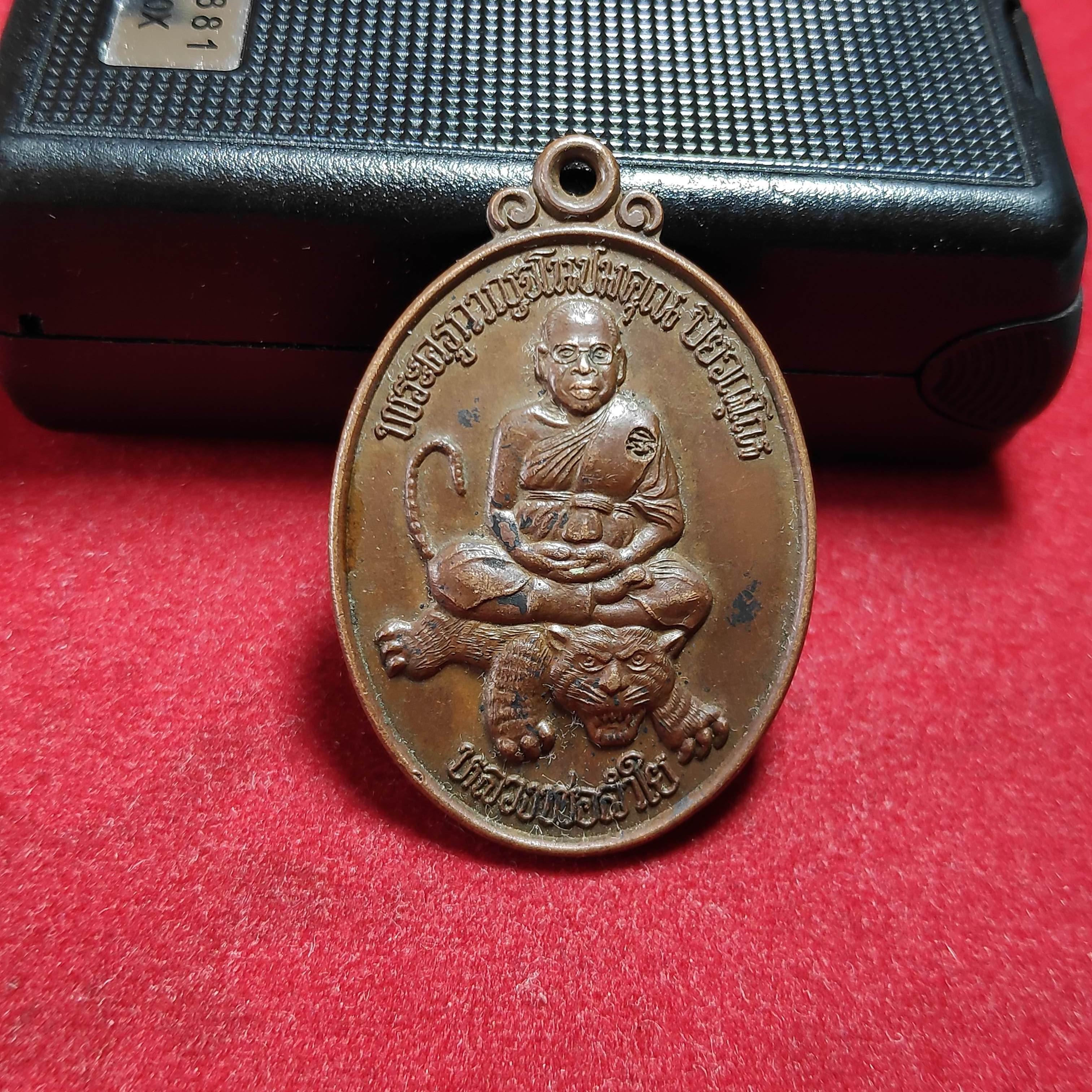 เหรียญนั่งเสือหลวงพ่อลำใยวัดทุ่งลาดหญ้ารุ่นเมตตา