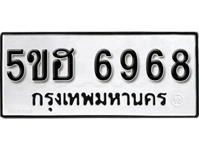 รับจองทะเบียนรถ 6968 หมวดใหม่ 5ขฮ 6968 ทะเบียนมงคล ผลรวมดี 41