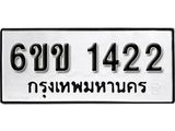 รับจองทะเบียนรถ 1422 หมวดใหม่ 6ขข 1422 ทะเบียนมงคล ผลรวมดี 19 จากกรมขนส่ง