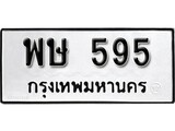 ทะเบียนรถ 595 ป้าย พษ 595 ทะเบียนมงคล ทะเบียนสวย