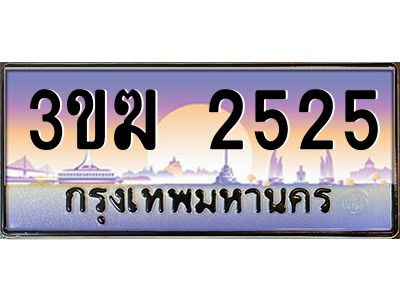 ทะเบียนรถ 2525 เลขประมูล ทะเบียนสวย 3ขฆ 2525 จากกรมขนส่ง