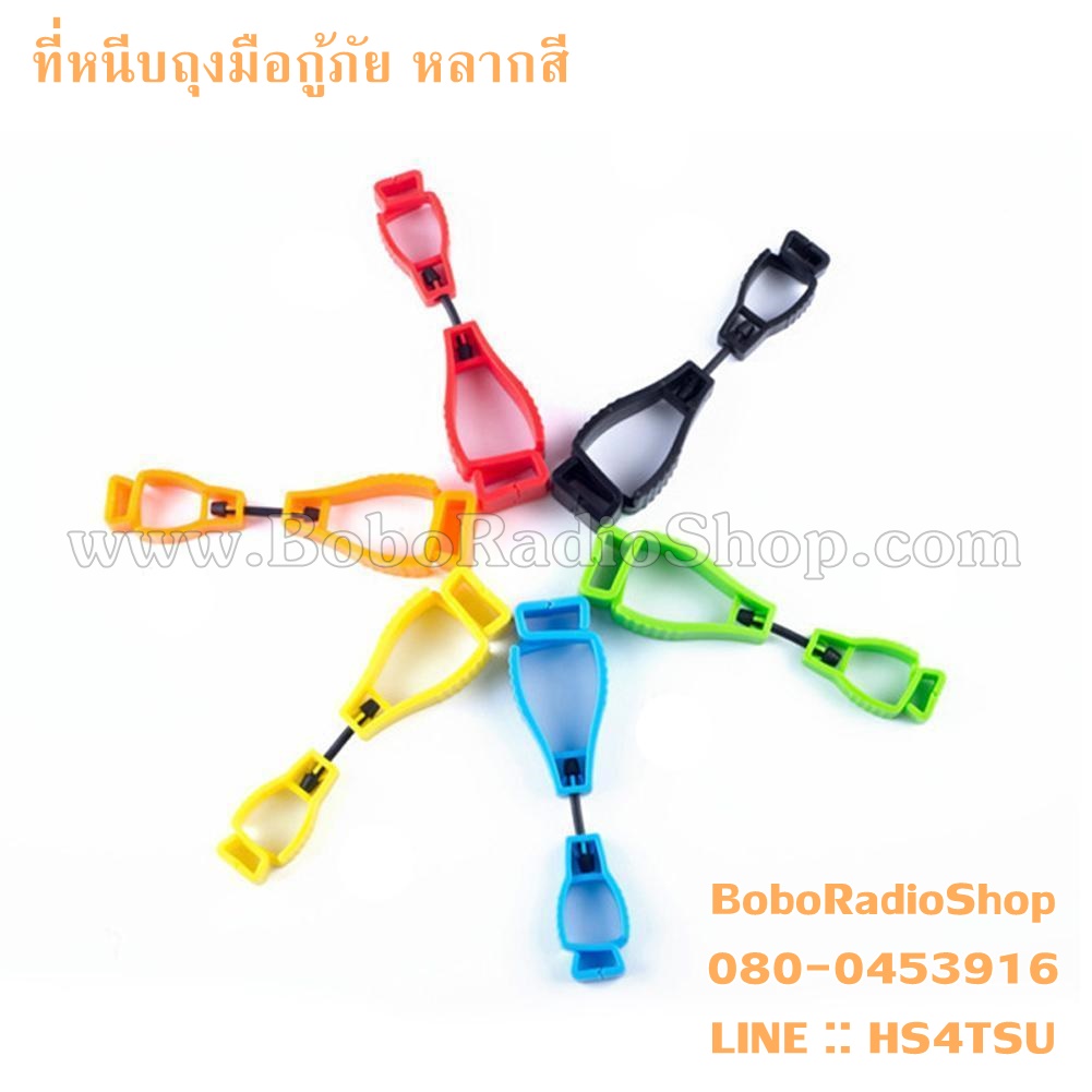 ที่หนีบถุงมือกู้ภัย (หลากสี)