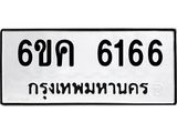 รับจองทะเบียนรถ 6166 หมวดใหม่ 6ขค 6166 ทะเบียนมงคล จากกรมขนส่ง