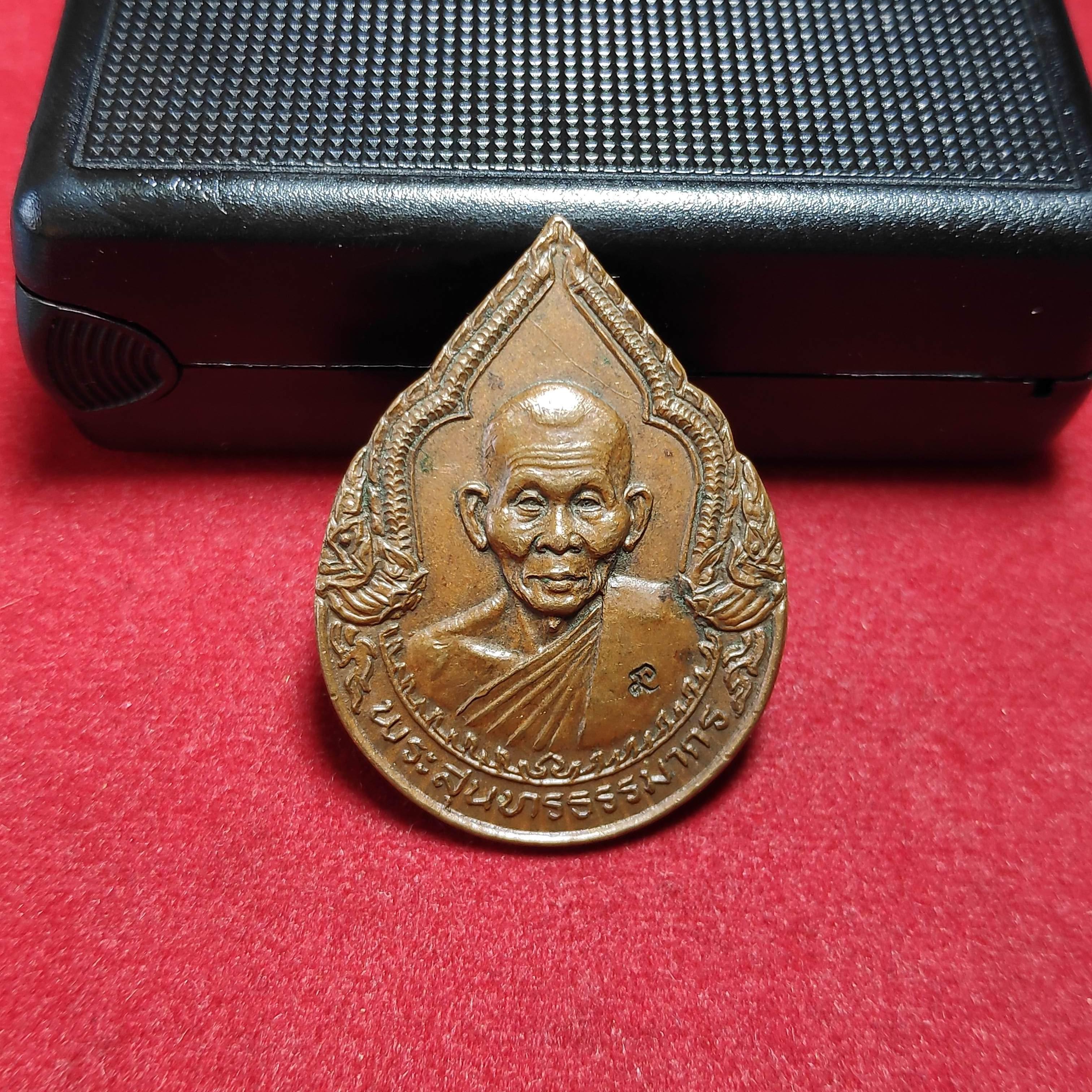 เหรียญหยดน้ำหลวงปู่คำพันธ์วัดธาตุมหาชัย จ.นครพนมปี2537