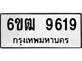 รับจองทะเบียนรถ 9619 หมวดใหม่ 6ขฒ 9619 ทะเบียนมงคล ผลรวมดี 36