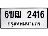 รับจองทะเบียนรถ 2416 หมวดใหม่ 6ขฒ 2416 ทะเบียนมงคล ผลรวมดี 24