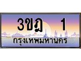 ทะเบียนรถ 1 เลขประมูล ทะเบียนสวย 3ขฎ 1 จากกรมขนส่ง