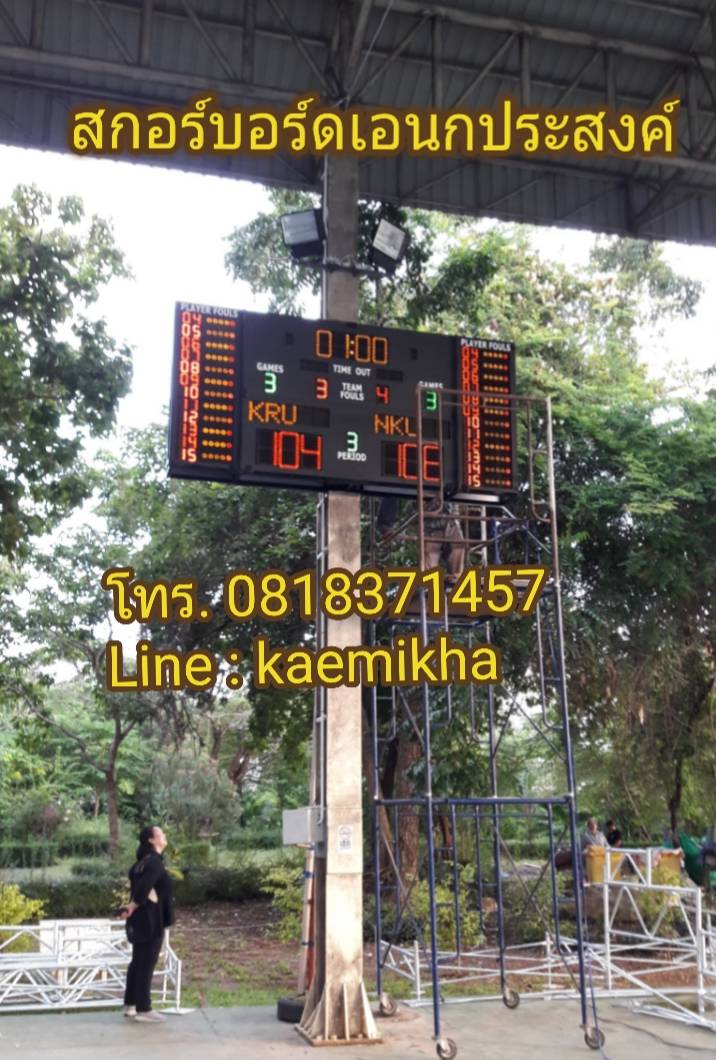 สกอร์บอร์ดเอนกประสงค์ สกอร์บอร์ดสนามกีฬา สกอร์บอร์ดไฟฟ้า เอนกประสงค์ เครื่องจับเวลาอเนกประสงค์ เครื่องแสดงผลคะแนนและจับเวลา ระบบดิจิตอล