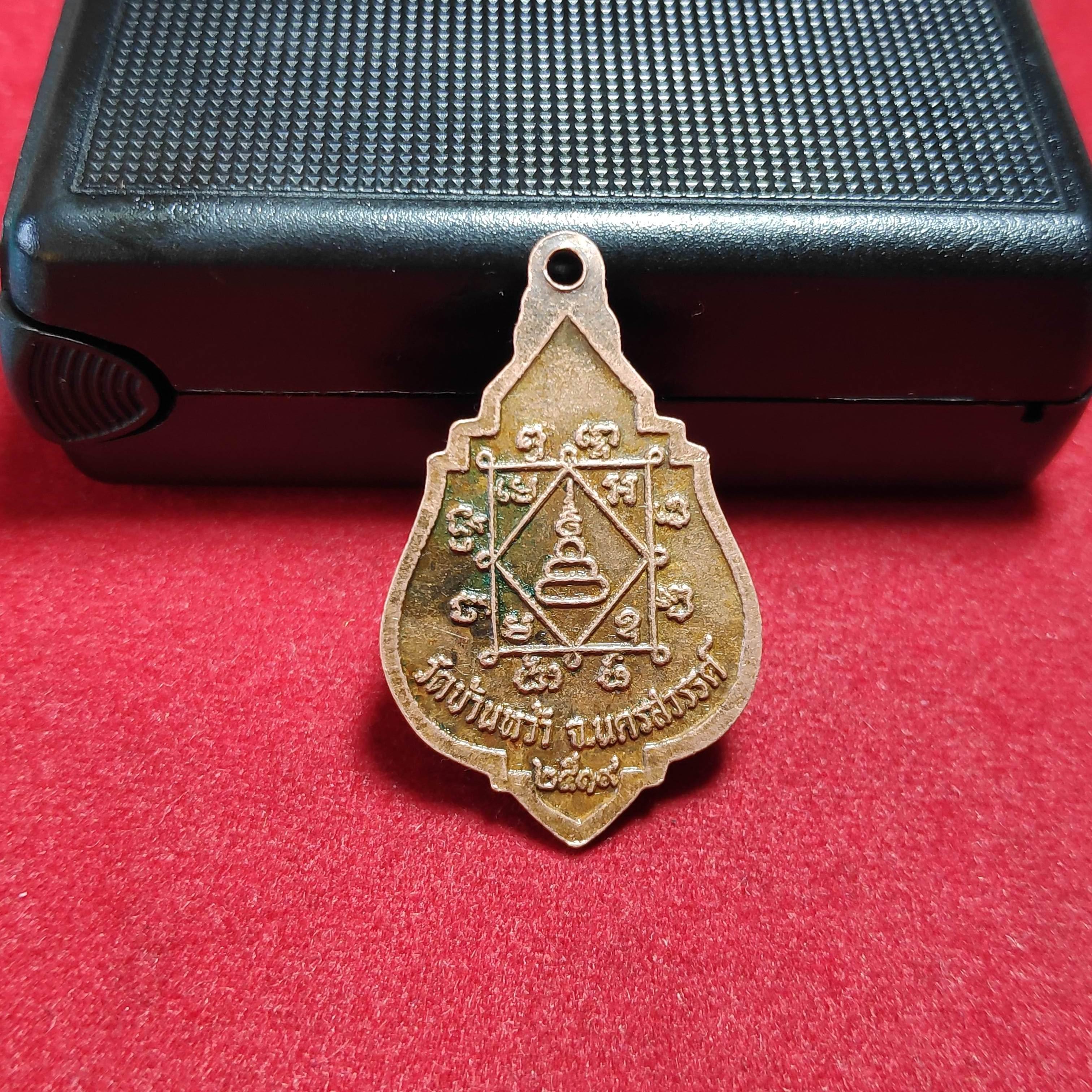 เหรียญรุ่น1หลวงพ่อโตวัดบ้านหว้า จ.นครสวรรค์ปี2519