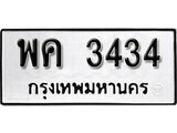 ทะเบียนรถ 3434 ป้าย พค 3434 ทะเบียนมงคล ทะเบียนสวย