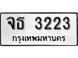 ทะเบียนรถ 3223 ป้าย จธ 3223 ทะเบียนมงคล ทะเบียนสวย