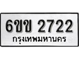 รับจองทะเบียนรถ 2722 หมวดใหม่ 6ขข 2722 ทะเบียนมงคล ผลรวมดี 23 จากกรมขนส่ง