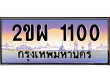 ป้ายทะเบียนรถ 1100 เลขประมูล ทะเบียนสวย 2ขผ 1100 จากกรมขนส่ง ผลรวมดี 14
