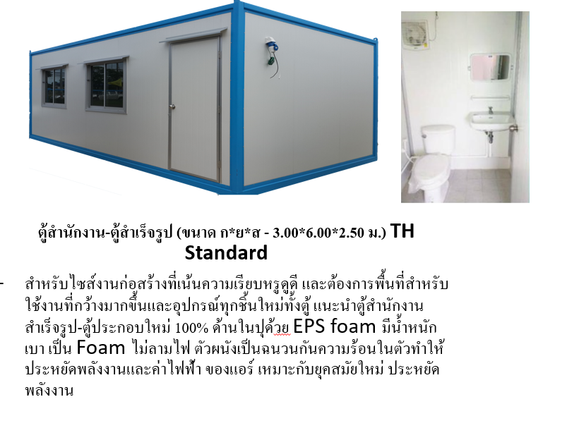ตู้คอนเทนเนอร์ สำนักงาน UC-03 ขนาด 3.00 * 6.00 *2.50 เมตร คขนาด 18 ตารางเมตร พร้อมห้องน้ำในตัวขนาด 1.5 * 1.5 เมตร ราคา 149,000 บาท ไม่รวมค่าจัดส่ง *** ค่าจัดส่งโดยรถเฮี๊ยบ 18,000 บาท