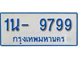 รับจองทะเบียนรถตู้ 9799 หมวดใหม่ 1นฌ 9799 ผลรวมดี 42