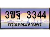 4.ทะเบียนรถ 3344 เลขประมูล ทะเบียนสวย 3ขฐ 3344 จากกรมขนส่ง