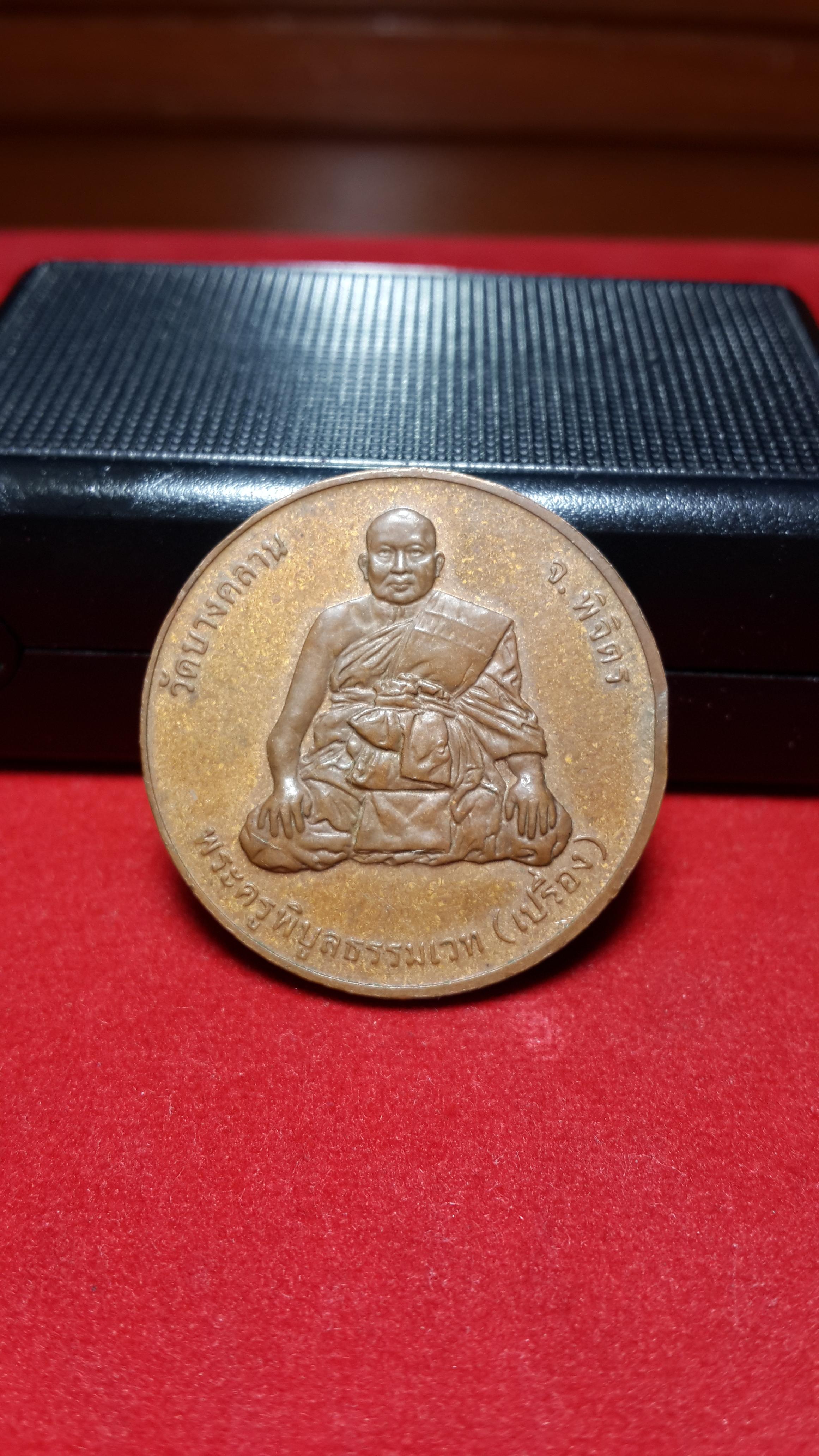 เหรียญกลมหลวงพ่อเงินหลังหลวงพ่อเปรื่อง