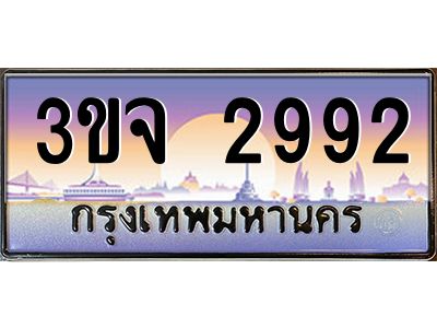 ทะเบียนรถ 2992 เลขประมูล ทะเบียนสวย 3ขจ 2992 จากกรมขนส่ง