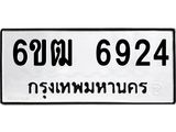 รับจองทะเบียนรถ 6924 หมวดใหม่ 6ขฒ 6924 ทะเบียนมงคล ผลรวมดี 32