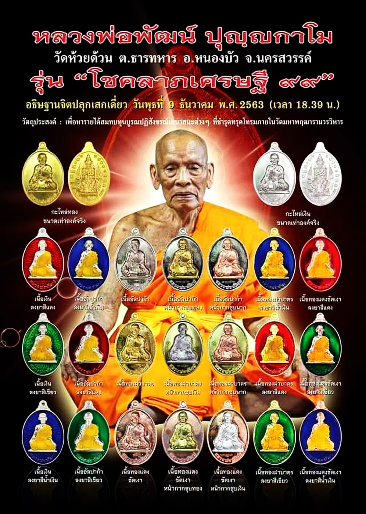 เหรียญหลวงพ่อพัฒน์ วัดห้วยด้วน จ.นครสวรรค์ รุ่น โชคลาภเศรษฐี 99 ปี 2563 ไม่แกะซีน ลุ้นเนื้อลุ้นสี
