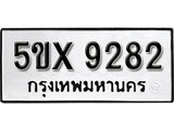 รับจองทะเบียนรถเลข 9282 หมวดใหม่จากกรมขนส่ง จองทะเบียน 9282