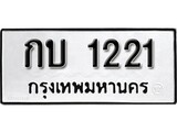 ทะเบียนรถ 1221 ผลรวมดี 9 ป้าย กบ 1221 ทะเบียนมงคล ทะเบียนสวย