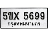 รับจองทะเบียนรถเลข 5699 หมวดใหม่จากกรมขนส่ง จองทะเบียน 5699