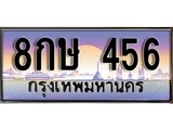 ป้ายทะเบียนรถ 456 เลขประมูล ทะเบียนสวย 8กษ 456 จากกรมขนส่ง