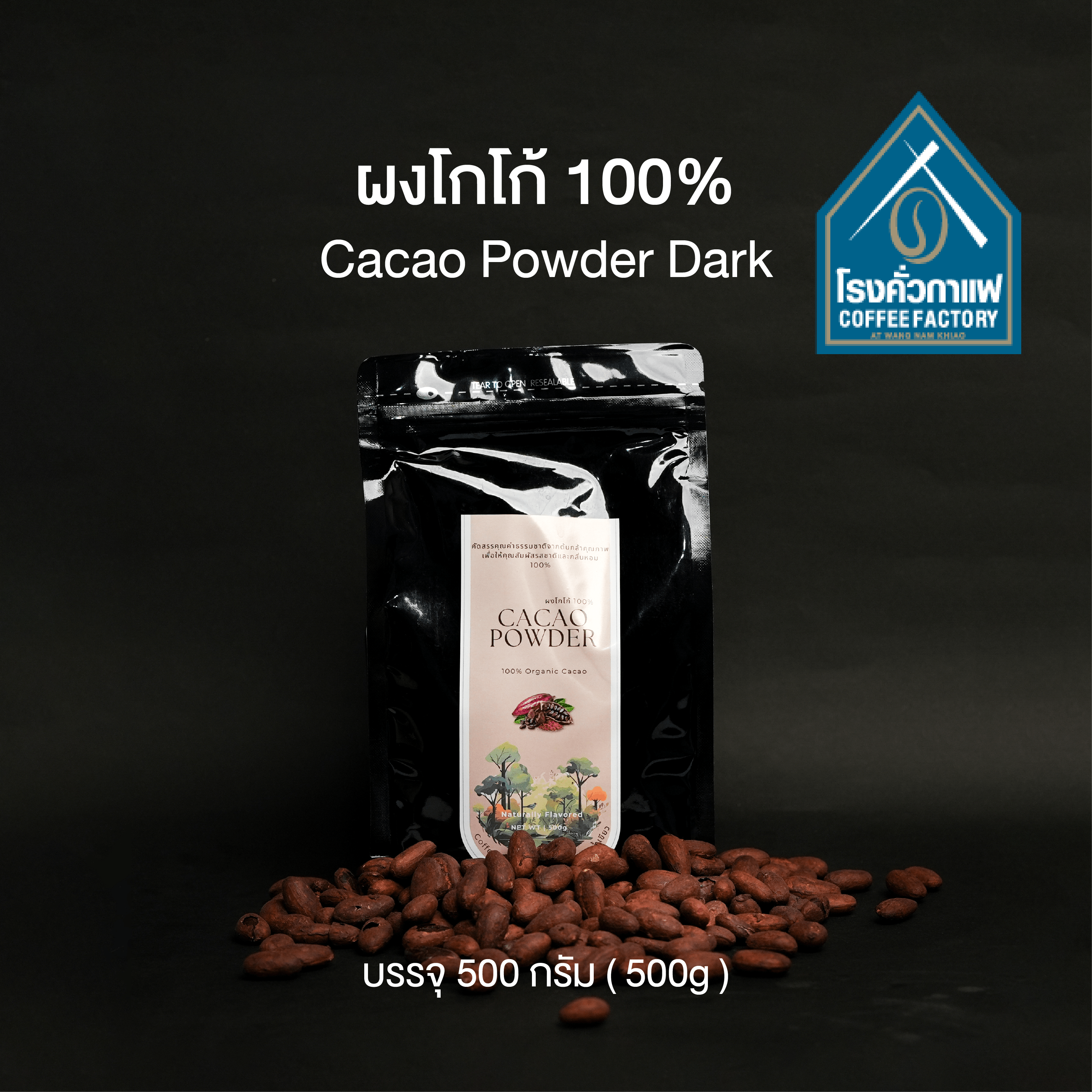 [โรงคั่วกาแฟ วังน้ำเขียว] ผงโกโก้ 100% Cacao Powder Dark 500 กรัม