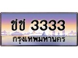 ป้ายทะเบียนรถ 3333 เลขประมูล ทะเบียนสวย ชช 3333 จากกรมขนส่ง
