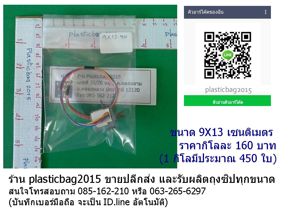 ถุงซิป 9x13 ซม.