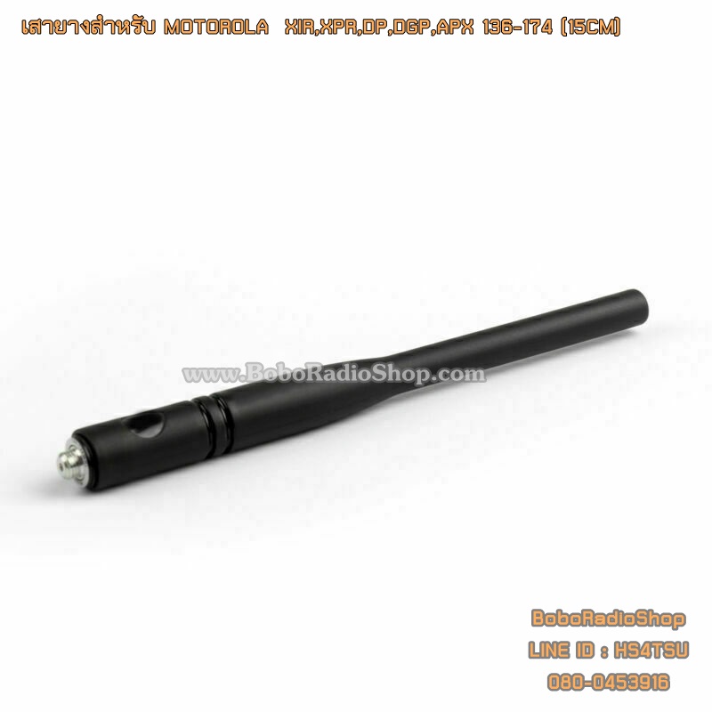 เสายางสำหรับ MOTOROLA XIR,XPR,DP,DGP,APX และอีกหลายรุ่น (15CM)