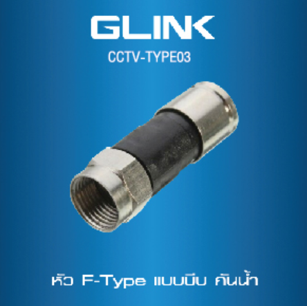 หัว F-TYPE แบบบีบกันน้ำ ถุง 100 ตัว