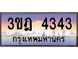 ทะเบียนรถ 4343 เลขประมูล ทะเบียนสวย 3ขฎ 4343 ผลรวมดี 24