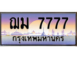 ป้ายทะเบียนรถ 7777 เลขประมูล ทะเบียนสวย ฌม 7777 จากกรมขนส่ง