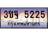 2.ทะเบียนรถ 5225 เลขประมูล ทะเบียนสวย 3ขฐ 5225 จากกรมขนส่ง