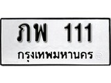 ทะเบียนรถ 111 ป้าย ภพ 111 ทะเบียนมงคล ทะเบียนสวย