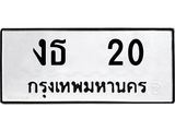 14.ทะเบียนรถ 20 ทะเบียนมงคล งธ 20 จากกรมขนส่ง