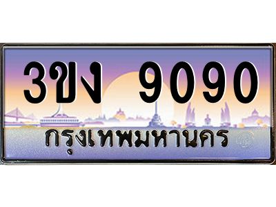 ทะเบียนรถ 9090 เลขประมูล ทะเบียนสวย 3ขง 9090 จากกรมขนส่ง