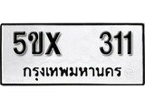 รับจองทะเบียนรถเลข 311 หมวดใหม่จากกรมขนส่ง จองทะเบียน 311