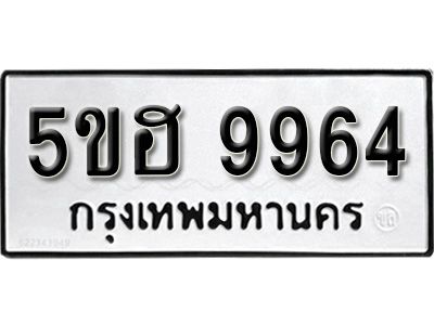 รับจองทะเบียนรถ 9964 หมวดใหม่ 5ขฮ 9964 ทะเบียนมงคล ผลรวมดี 40