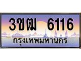 3.ทะเบียนรถ 6116 เลขประมูล ทะเบียนสวย 3ขฒ 6116 จากกรมขนส่ง