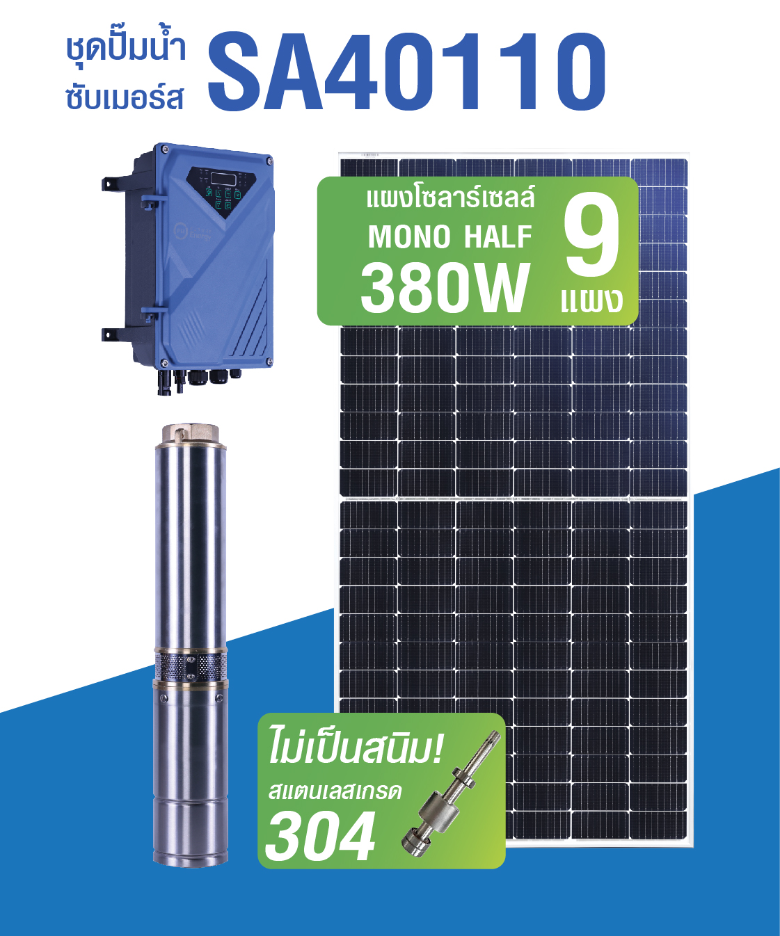 ปั๊มน้ำบาดาล (ปั้มซัมเมอร์ส AC/DC) รุ่น SA40110