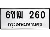รับจองทะเบียนรถ 260 หมวดใหม่ 6ขฒ 260 ทะเบียนมงคล ผลรวมดี 19