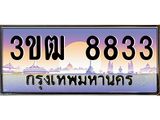 2.ทะเบียนรถ 8833 เลขประมูล ทะเบียนสวย 3ขฒ 8833 จากกรมขนส่ง