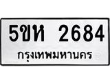 8.ทะเบียนรถ 2684 ทะเบียนมงคล 5ขห 2684 ผลรวมดี 32