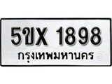 รับจองทะเบียนรถเลข 1898 หมวดใหม่จากกรมขนส่ง จองทะเบียน 1898
