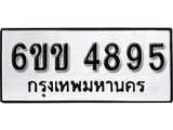 รับจองทะเบียนรถ 4895 หมวดใหม่ 6ขข 4895 ทะเบียนมงคล ผลรวมดี 36 จากกรมขนส่ง