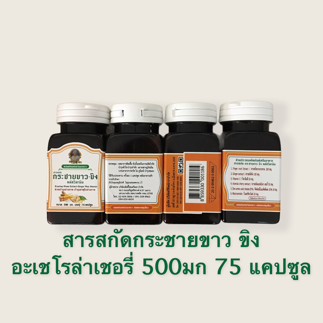 กระชายขาว-ขิง พลัสวิตามิน 500 มก 75แคปซูล